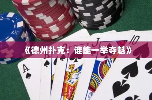 《德州扑克：谁能一举夺魁》