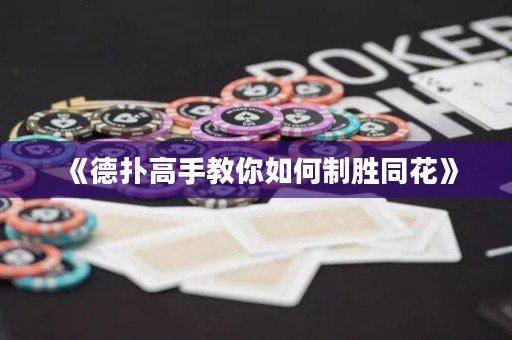 《德扑高手教你如何制胜同花》