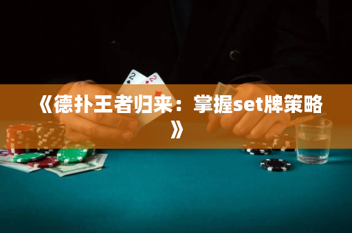 《德扑王者归来：掌握set牌策略》