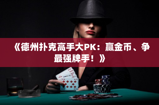《德州扑克高手大PK：赢金币、争最强牌手！》