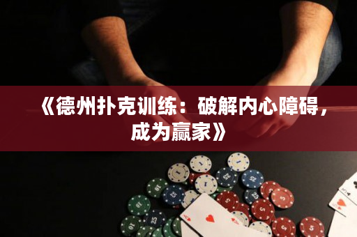 《德州扑克训练：破解内心障碍，成为赢家》