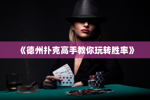 《德州扑克高手教你玩转胜率》