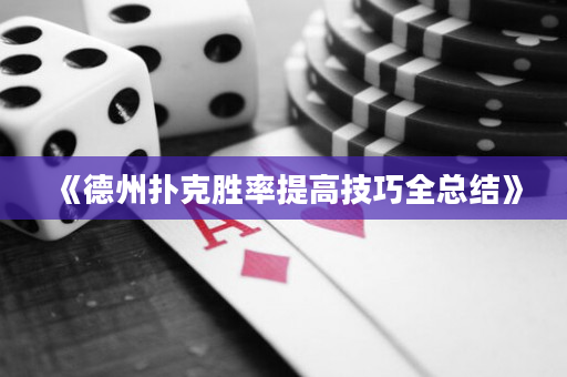 《德州扑克胜率提高技巧全总结》
