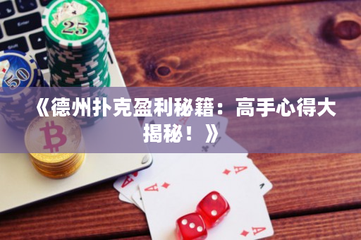 《德州扑克盈利秘籍：高手心得大揭秘！》