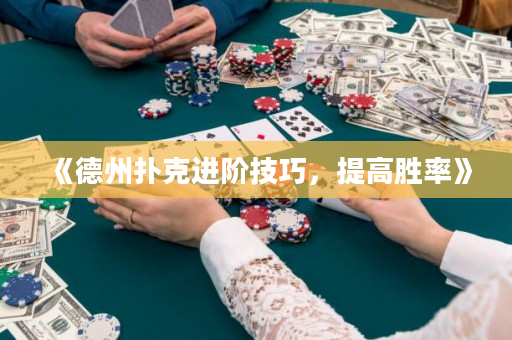 《德州扑克进阶技巧，提高胜率》