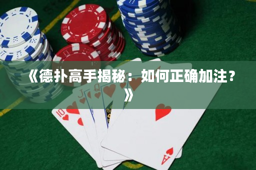 《德扑高手揭秘：如何正确加注？》