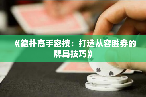 《德扑高手密技：打造从容胜券的牌局技巧》