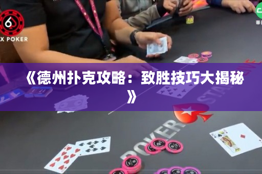 《德州扑克攻略：致胜技巧大揭秘》