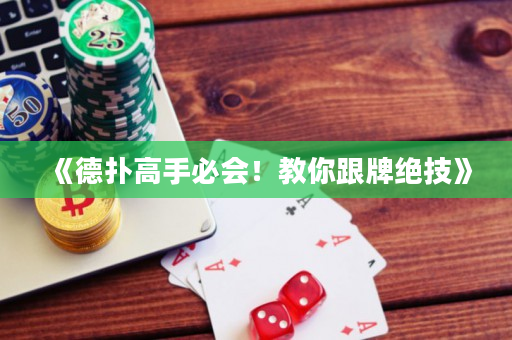 《德扑高手必会！教你跟牌绝技》