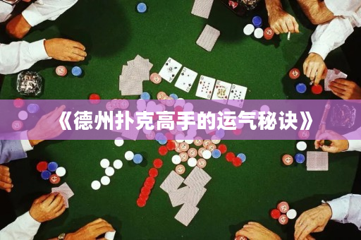 《德州扑克高手的运气秘诀》