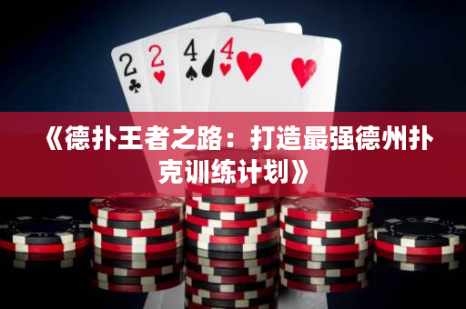 《德扑王者之路：打造最强德州扑克训练计划》