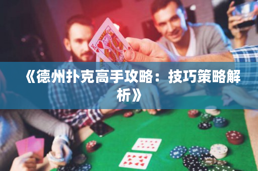 《德州扑克高手攻略：技巧策略解析》