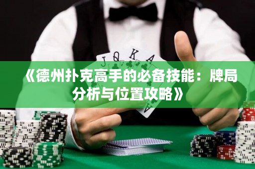 《德州扑克高手的必备技能：牌局分析与位置攻略》