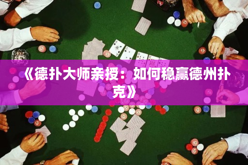 《德扑大师亲授：如何稳赢德州扑克》