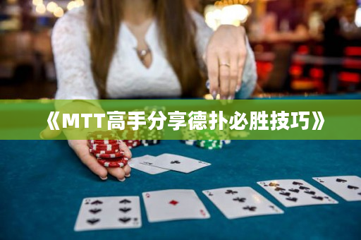 《MTT高手分享德扑必胜技巧》
