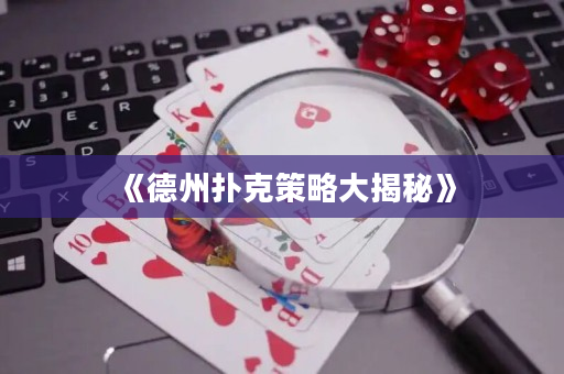 《德州扑克策略大揭秘》