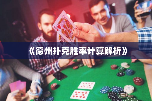 《德州扑克胜率计算解析》