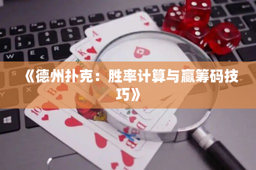 《德州扑克：胜率计算与赢筹码技巧》