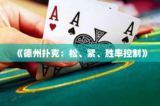 《德州扑克：松、紧、胜率控制》