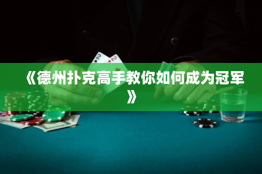 《德州扑克高手教你如何成为冠军》