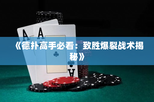 《德扑高手必看：致胜爆裂战术揭秘》