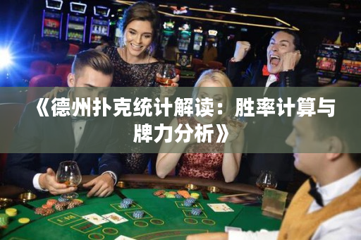 《德州扑克统计解读：胜率计算与牌力分析》