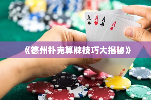 《德州扑克算牌技巧大揭秘》