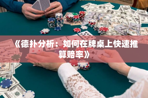 《德扑分析：如何在牌桌上快速推算赔率》