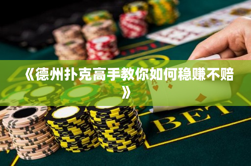 《德州扑克高手教你如何稳赚不赔》
