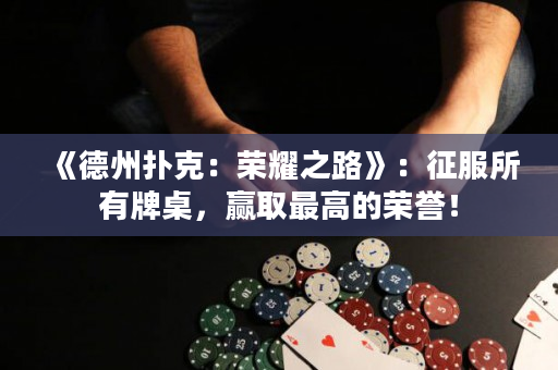 《德州扑克：荣耀之路》：征服所有牌桌，赢取最高的荣誉！
