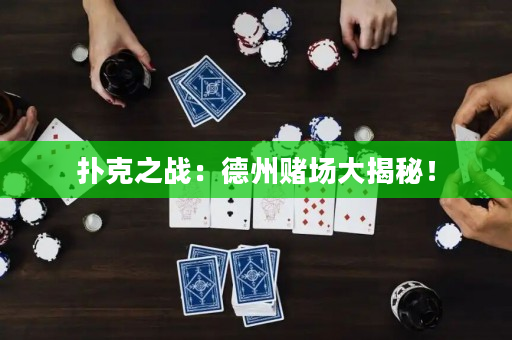 扑克之战：德州赌场大揭秘！