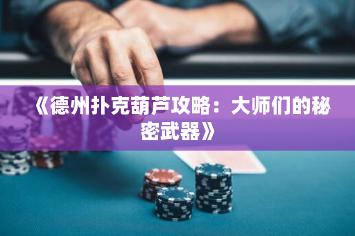 《德州扑克葫芦攻略：大师们的秘密武器》