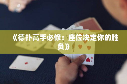 《德扑高手必修：座位决定你的胜负》