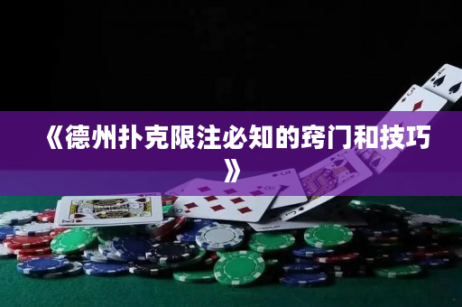 《德州扑克限注必知的窍门和技巧》