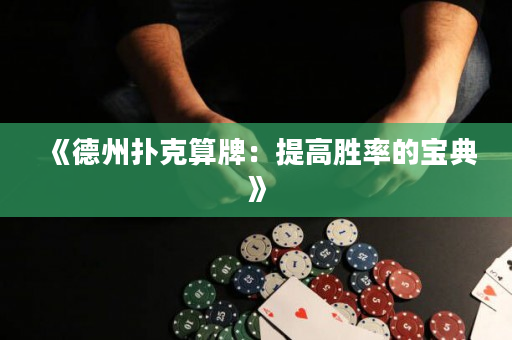 《德州扑克算牌：提高胜率的宝典》