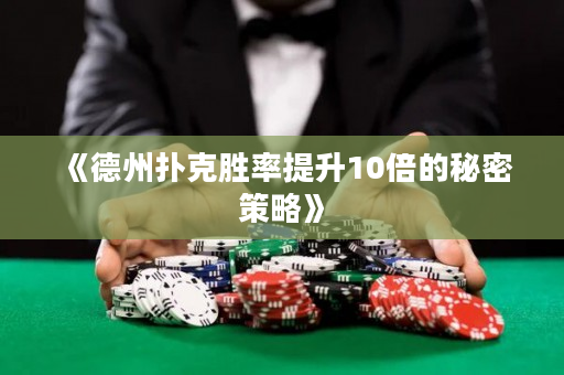 《德州扑克胜率提升10倍的秘密策略》