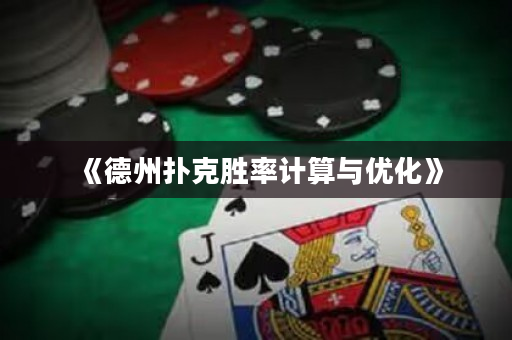 《德州扑克胜率计算与优化》
