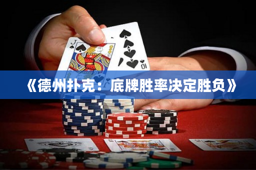 《德州扑克：底牌胜率决定胜负》