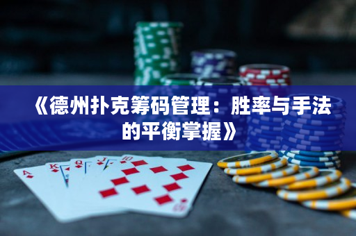 《德州扑克筹码管理：胜率与手法的平衡掌握》