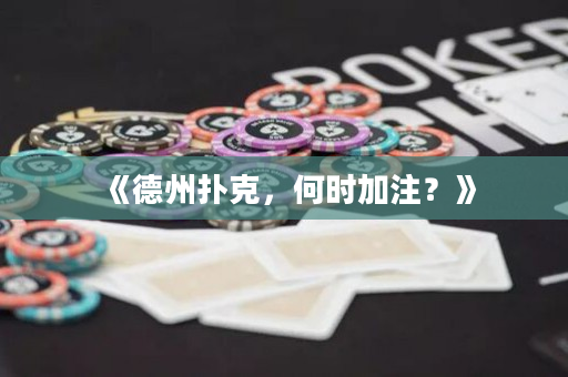 《德州扑克，何时加注？》