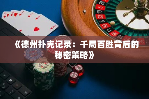 《德州扑克记录：千局百胜背后的秘密策略》