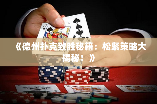 《德州扑克致胜秘籍：松紧策略大揭秘！》