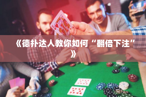 《德扑达人教你如何“翻倍下注”》