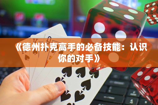 《德州扑克高手的必备技能：认识你的对手》