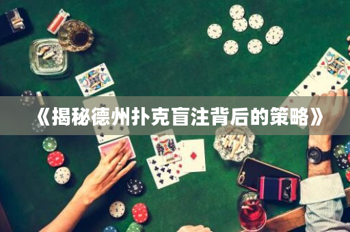 《揭秘德州扑克盲注背后的策略》
