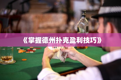 《掌握德州扑克盈利技巧》