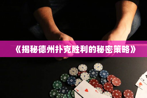 《揭秘德州扑克胜利的秘密策略》