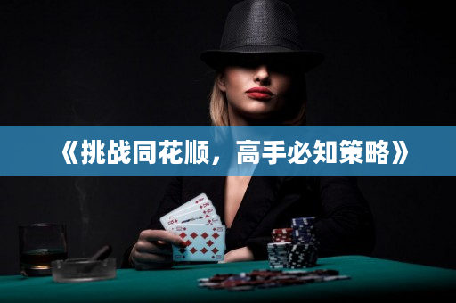 《挑战同花顺，高手必知策略》