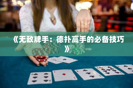 《无敌牌手：德扑高手的必备技巧》