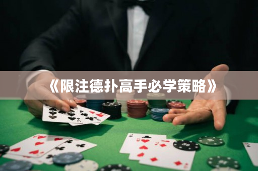 《限注德扑高手必学策略》